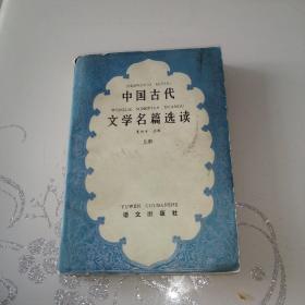 中国古代文学名篇选读 上册