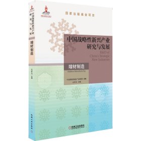 中国战略性新兴产业研究与发展·增材制造