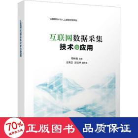 互联网数据采集技术与应用 大中专理科计算机 作者