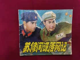 连环画《苏修间谍落网记》小人书，龚梅编绘，人民美术出版社出版发行。