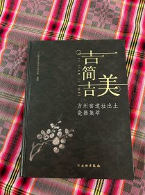吉简吉美：吉州窑遗址出土瓷器集萃