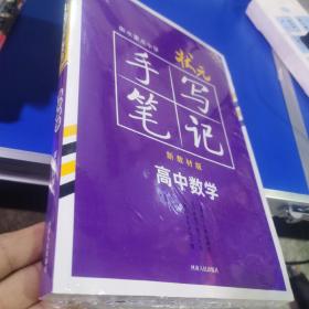 衡水重点中学状元手写笔记网售版1.0  数学高中通用