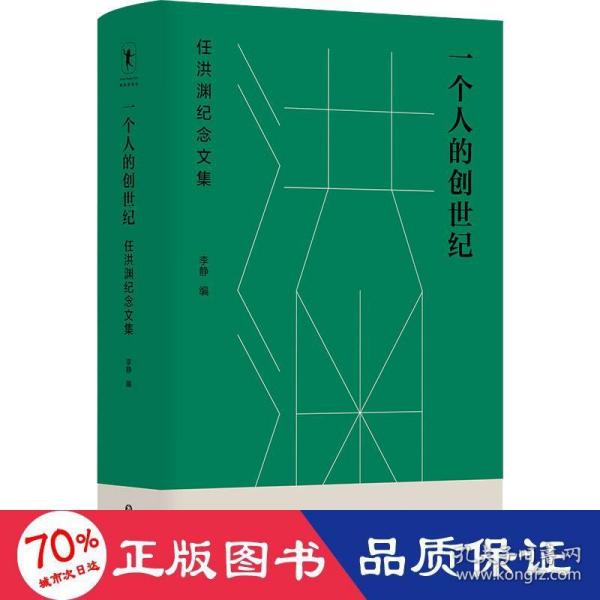 一个人的创世纪：任洪渊纪念文集