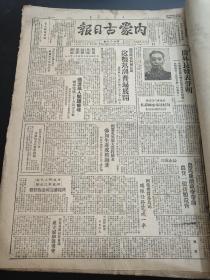 内蒙古日报1949年2--12月，内蒙古日报1949年10月开国大典，缺少7月11月，九个月合售