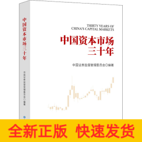 中国资本市场三十年
