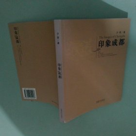 印象成都
