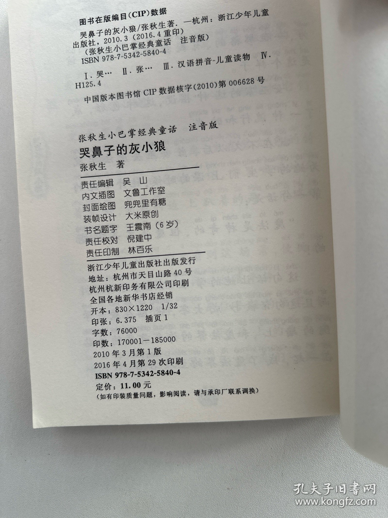 张秋生小巴掌经典童话：哭鼻子的灰小狼