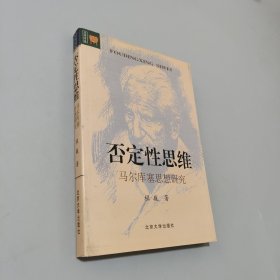 否定性思维