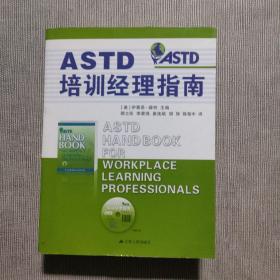 ASTD培训经理指南