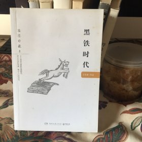 黑铁时代