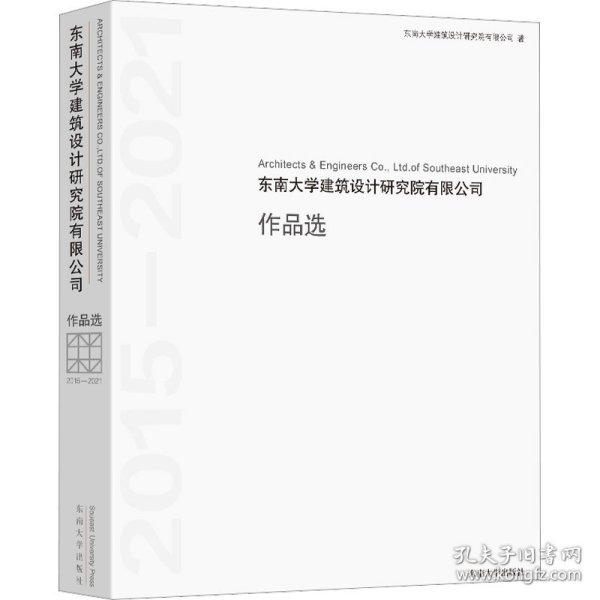 东南大学建筑设计研究院有限公司作品选(2015-2021)