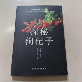 探秘枸杞子 正版内页干净扉页签名
