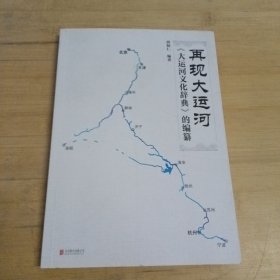 再现大运河：《大运河文化辞典》的编纂