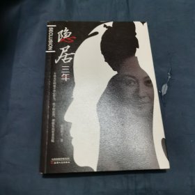 隐居三年（签名本）