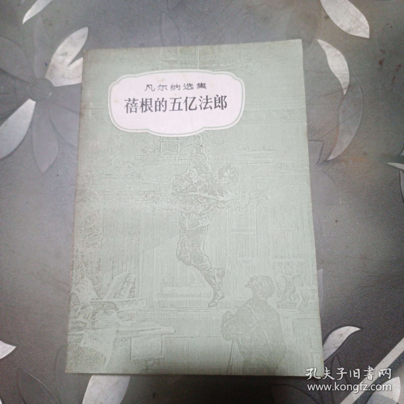 蓓根的五亿法郎