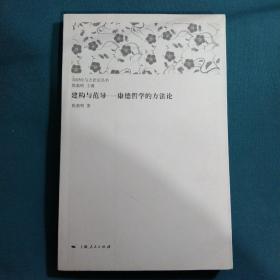 建构与范导：康德哲学的方法论