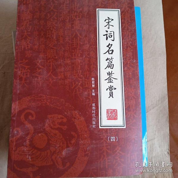 宋词名篇鉴赏（全四册）