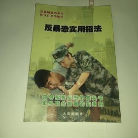 反暴恐实用招法