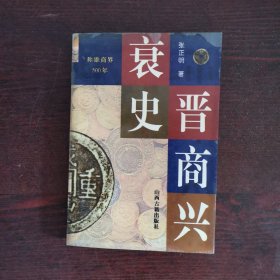 晋商兴衰史：称雄商界500年