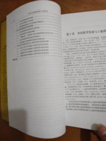 现代农业与乡村地理丛书：中国乡村转型发展与土地利用