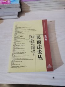 民商法论丛（第57卷）