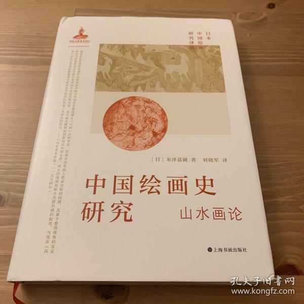 中国绘画史研究  [日]米泽嘉圃 著