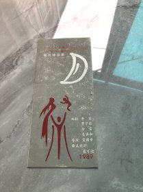 节目单 现代神话剧《月祭》
