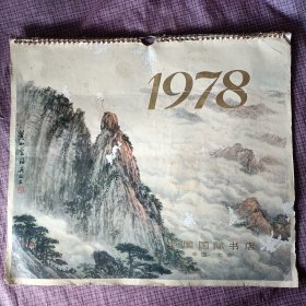 1978年挂历：（4一10月，共8张）