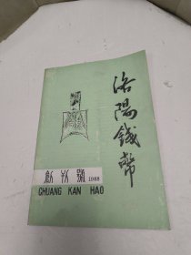 洛阳钱币 创刊号 1988年