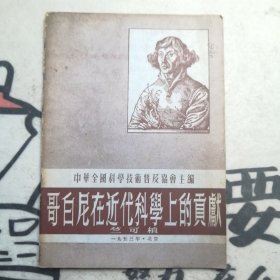 哥白尼在近代科学上的贡献