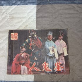 连环画：人鬼鉴