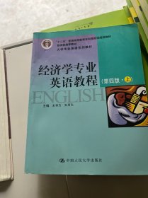 经济学专业英语教程（第四版·上）/大学专业英语系列教材·“十二五”普通高等教育本科国家级规划教材