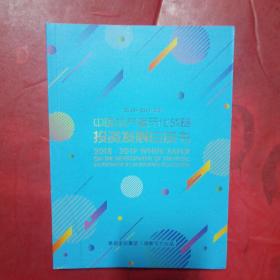 2018-2019年度 中国地产多元化战略投资发展白皮书