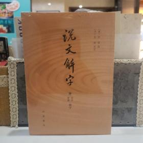 说文解字：附音序、笔画检字