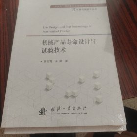 机械产品寿命设计与试验技术