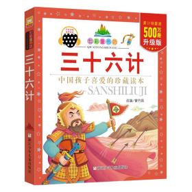三十六计 注音读物 黉竹园 改编 新华正版