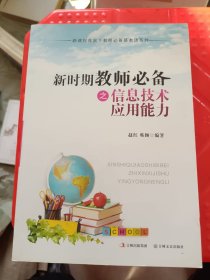 新时期教师必备之信息技术应用能力