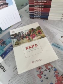 荷花村志/中国名村志文化工程