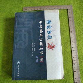 海外回归中医善本古籍丛书（续）（第8册）