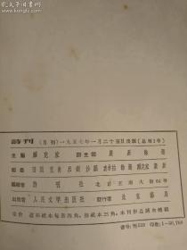 解放初期，1957年1月25日，创刊号：人民文学出版社，《诗刊》月刊，总第一号，创刊号，毛边本