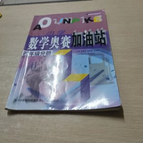 小学数学奥赛加油站（4年级分册）