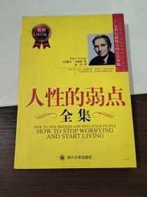 人性的弱点全集（最新增订版）——在下一次与人沟通前读一读本书，你将会拥有一种全新的力量！