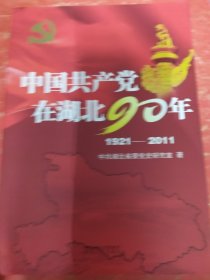 中国共产党在湖北90年