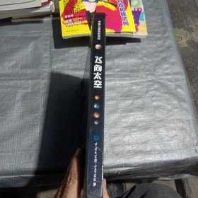中国儿童视听百科·飞向太空