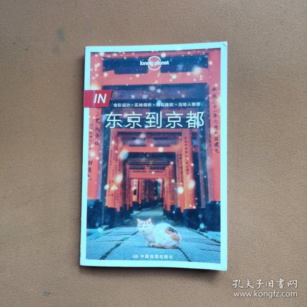 Lonely Planet旅行指南系列-IN·东京到京都（第二版）