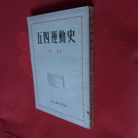 五四运动史