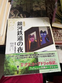 日文 银河铁道之夜 画册