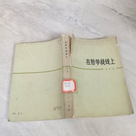 在哲学战线上