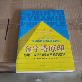 金字塔原理：思考、表达和解决问题的逻辑