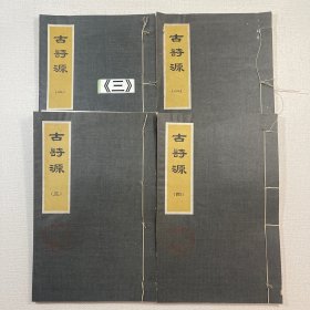 古诗源1-4册合售全四册